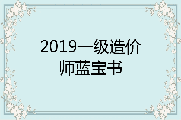 2019一级造价师蓝宝书
