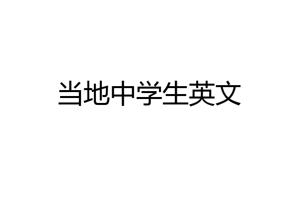 当地中学生英文