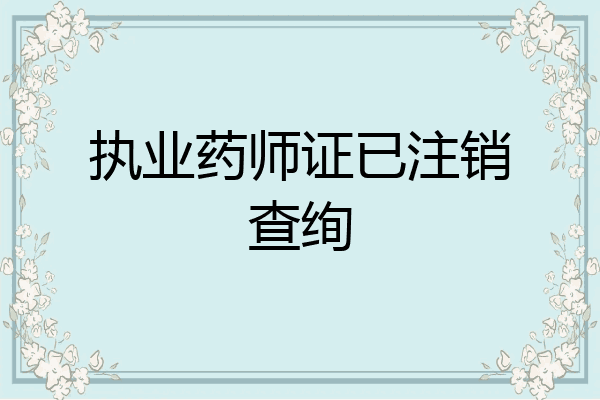 执业药师证已注销查绚