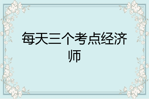每天三个考点经济师