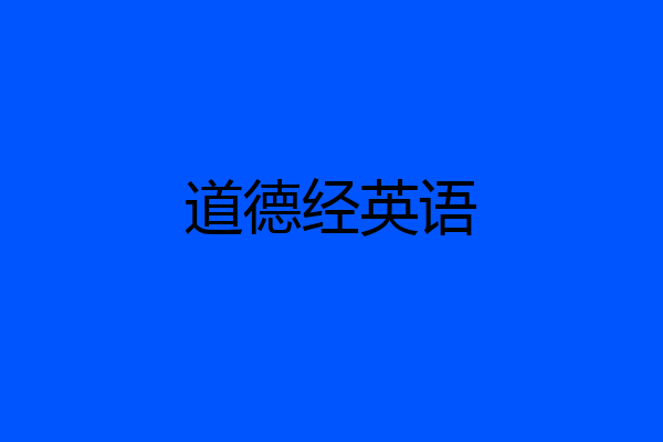 道德经英语
