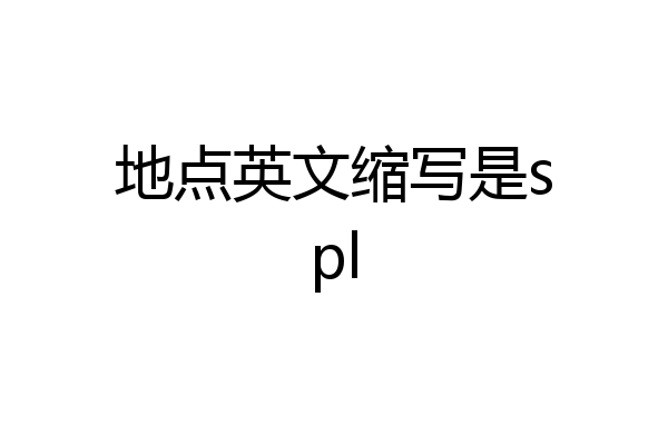 地点英文缩写是spl