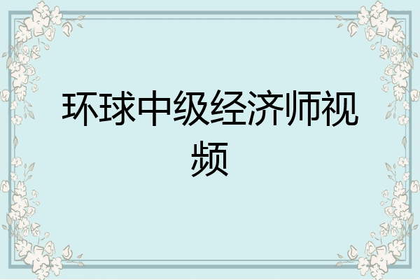 环球中级经济师视频