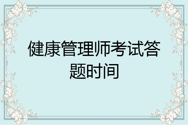 健康管理师考试答题时间