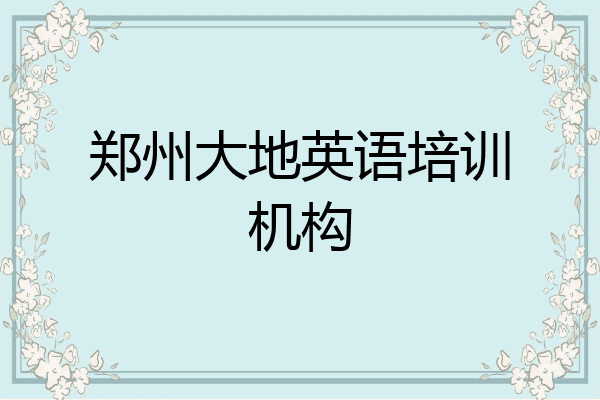 郑州大地英语培训机构