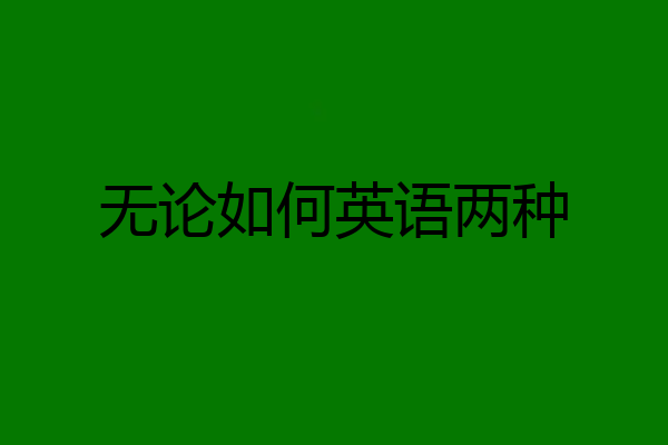 无论如何英语两种
