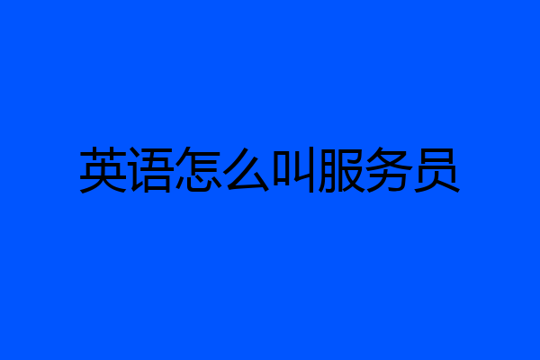 英语怎么叫服务员
