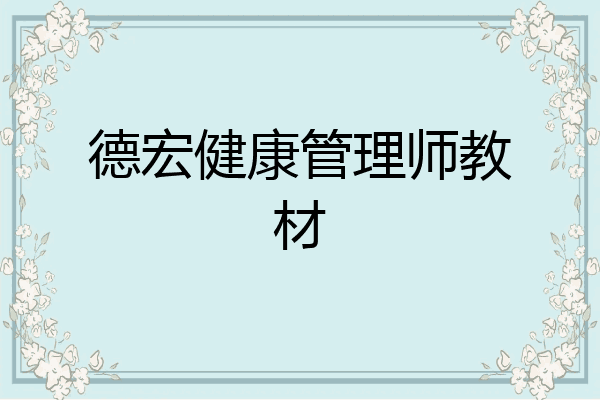 德宏健康管理师教材