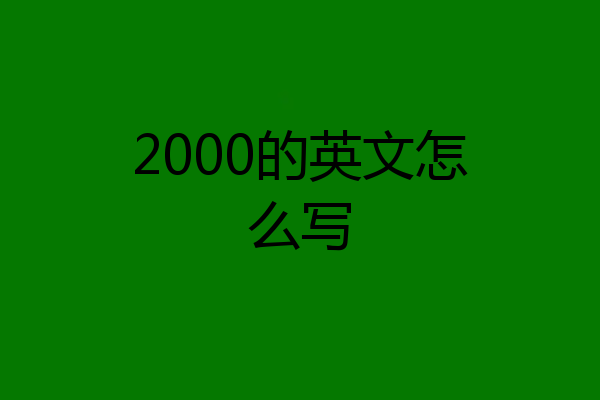2000的英文怎么写