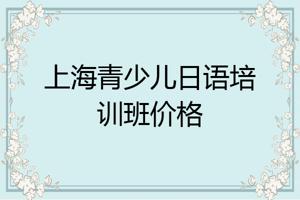 上海青少儿日语培训班价格