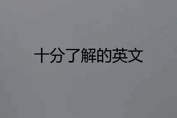 十分了解的英文