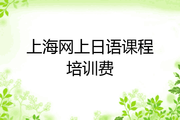 上海网上日语课程培训费
