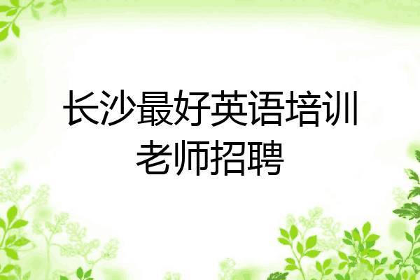 长沙最好英语培训老师招聘