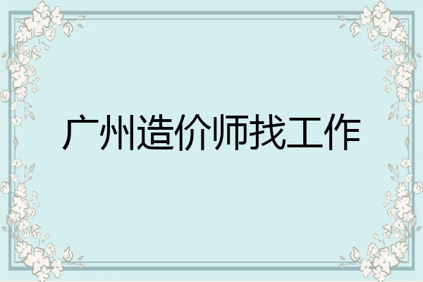 广州造价师找工作