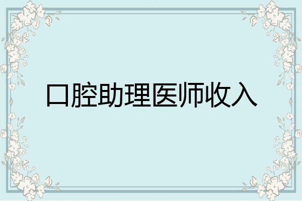 口腔助理医师收入