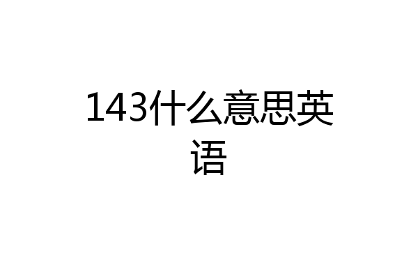 143什么意思英语