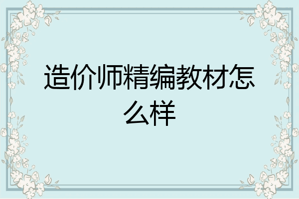 造价师精编教材怎么样
