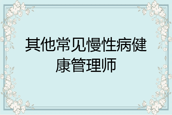 其他常见慢性病健康管理师