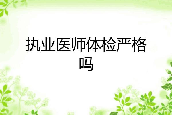 执业医师体检严格吗