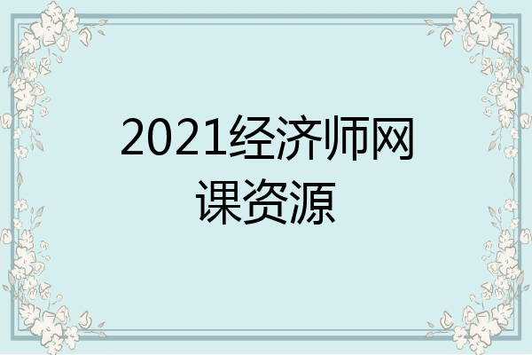 2021经济师网课资源