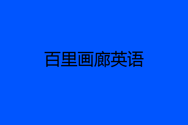 百里画廊英语