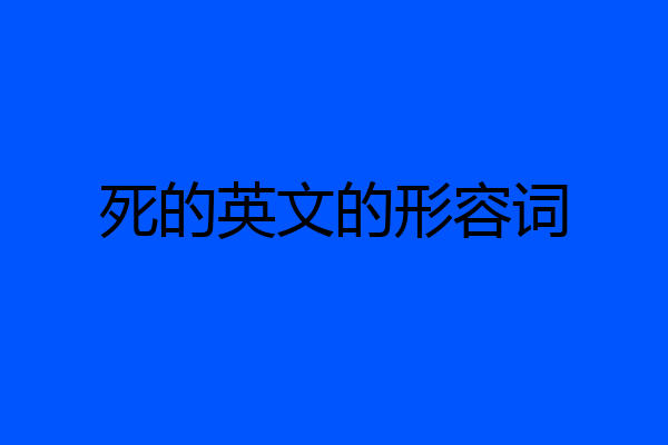 死的英文的形容词