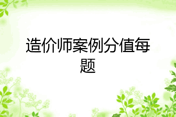 造价师案例分值每题