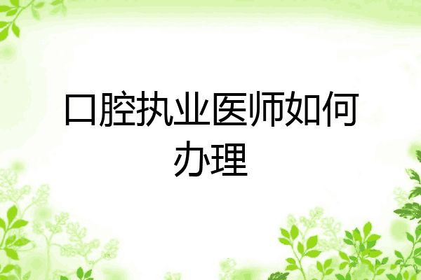 口腔执业医师如何办理