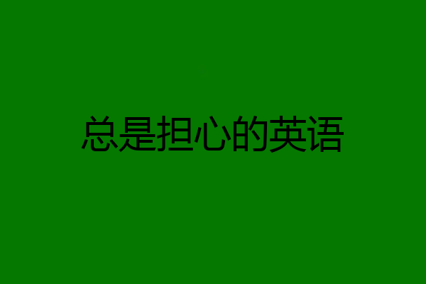 总是担心的英语