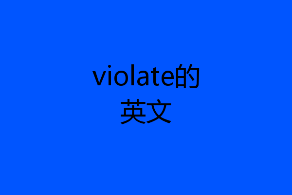 violate的英文