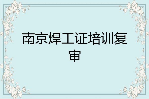 南京焊工证培训复审