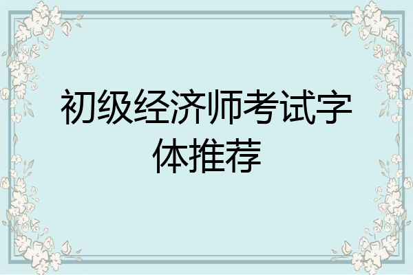 初级经济师考试字体推荐