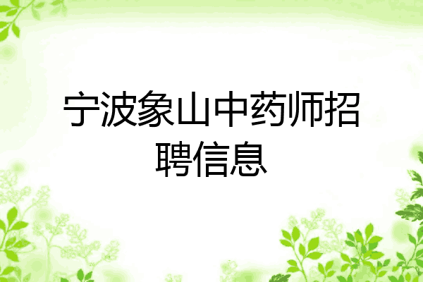 宁波象山中药师招聘信息