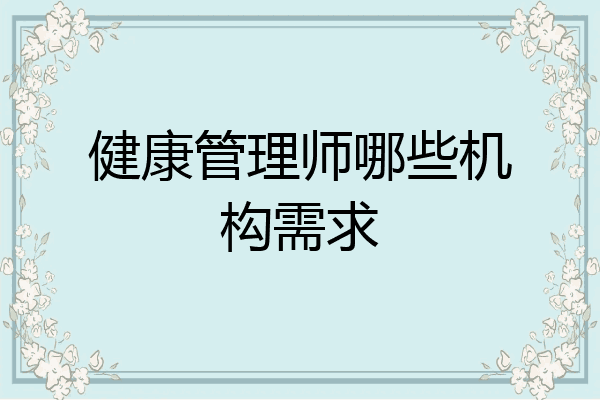 健康管理师哪些机构需求