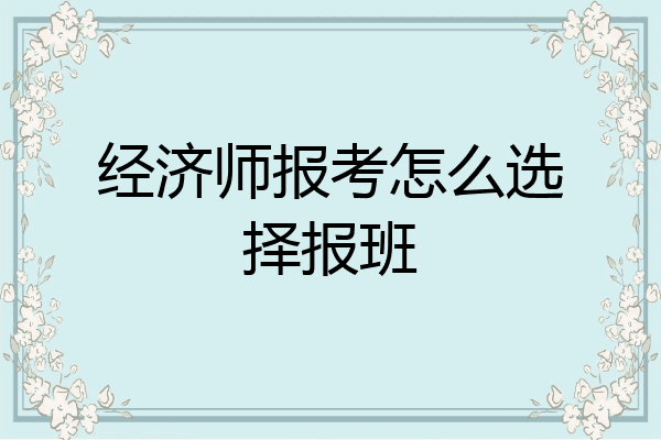 经济师报考怎么选择报班