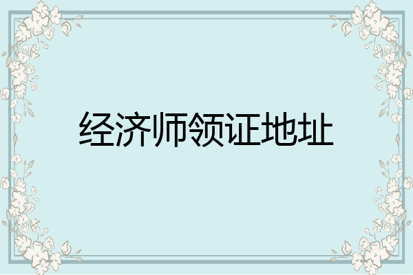 经济师领证地址