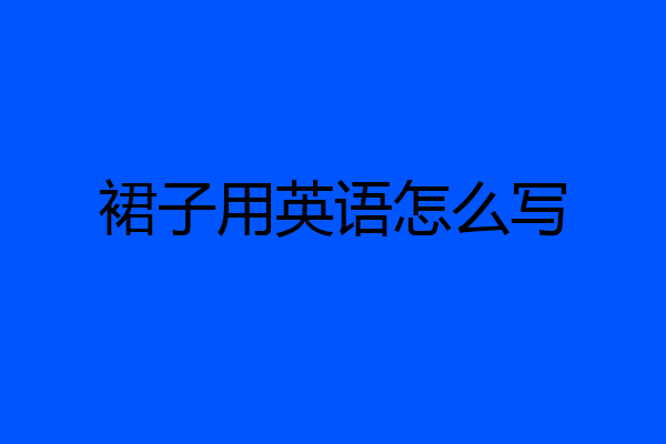 裙子用英语怎么写