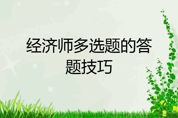 经济师多选题的答题技巧