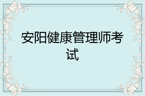 安阳健康管理师考试