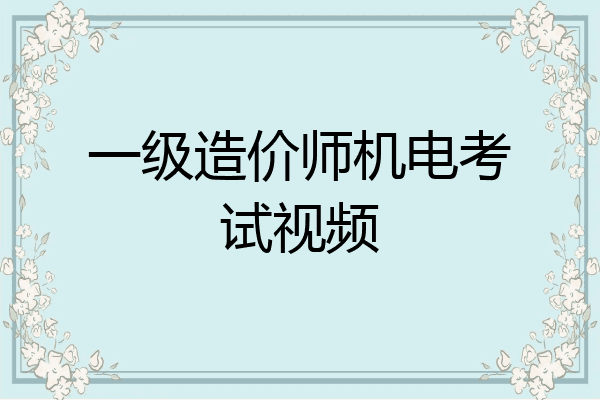 一级造价师机电考试视频