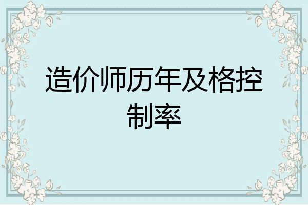 造价师历年及格控制率