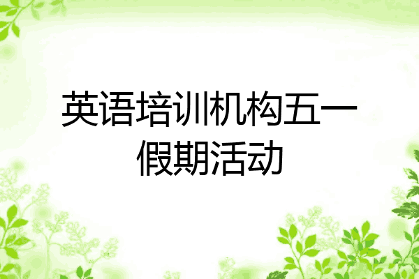 英语培训机构五一假期活动