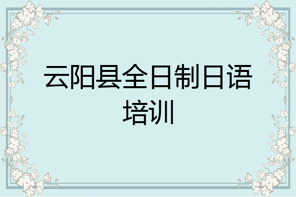 云阳县全日制日语培训