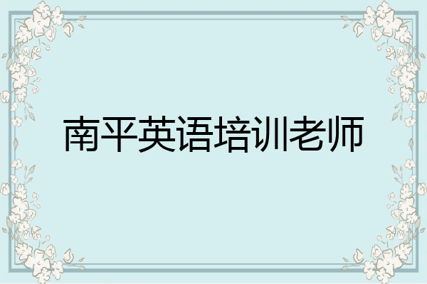 南平英语培训老师