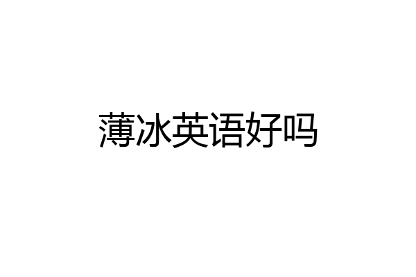 薄冰英语好吗