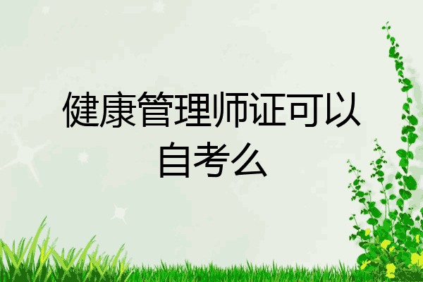 健康管理师证可以自考么