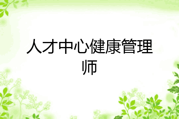 人才中心健康管理师