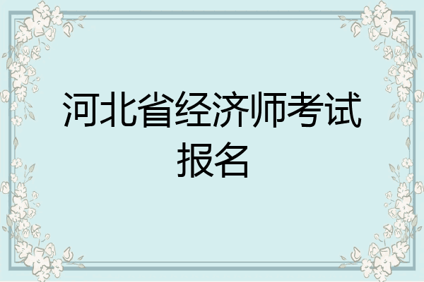 河北省经济师考试报名