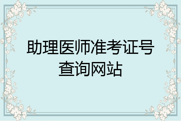 助理医师准考证号查询网站