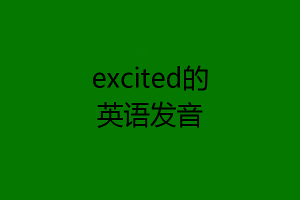 excited的英语发音